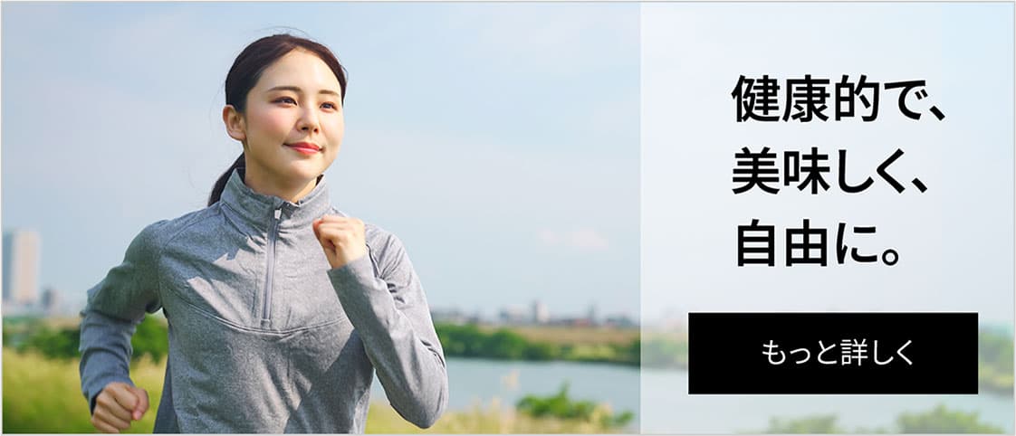 健康的で、美味しく、自由に。